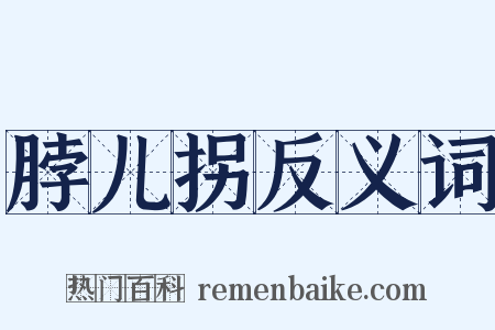 脖儿拐反义词是什么意思的图片